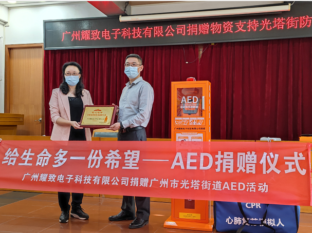 广州耀致电子科技有限公司向广州市越秀区光塔街道捐赠AED急救箱