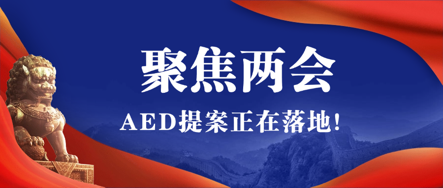 2025全国两会聚焦AED，全国即将掀起AED安装风暴