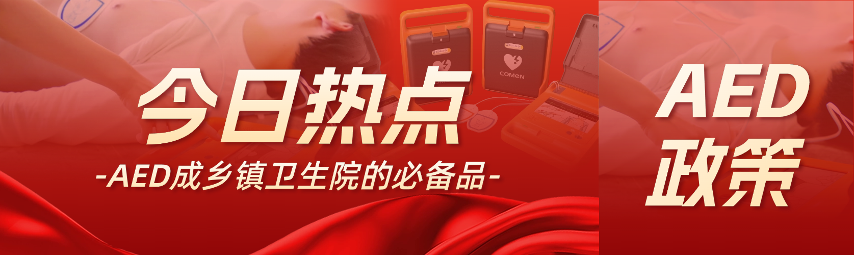 国家卫健委：AED 是乡镇卫生院的必备品！